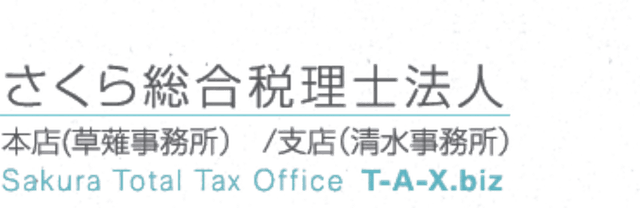 さくら総合税理士法人のロゴ